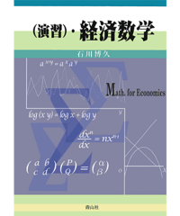 （演習）・経済数学