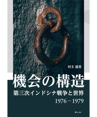 機会の構造　第三次インドシナ戦争と世界　1976－1979