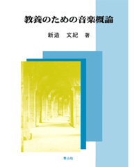 教養のための音楽概論