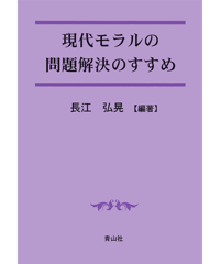 現代モラルの問題解決のすすめ