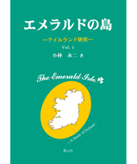 エメラルドの島 －アイルランド研究　Vol.1－