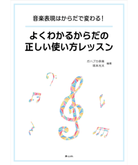 音楽表現はからだで変わる！　よくわかるからだの正しい使い方レッスン