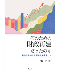 何のための財政再建だったのか