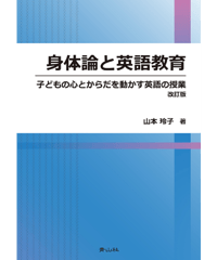 身体論と英語教育　子どもの心とからだを動かす英語の授業　改訂版