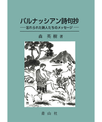 パルナッシアン詩句抄