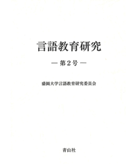 言語教育研究 －第２号－