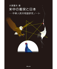 米中の衝突と日本 －中華人民共和国研究ノート