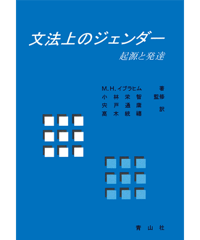 文法上のジェンダー －起源と発達－