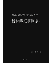 犯罪心理学を学ぶための精神鑑定事例集