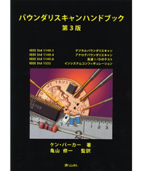 バウンダリスキャンハンドブック　第3版