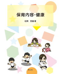 保育内容・健康