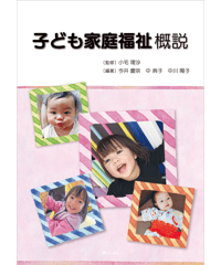 子ども家庭福祉概説