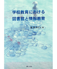 学校教育における図書館と情報教育