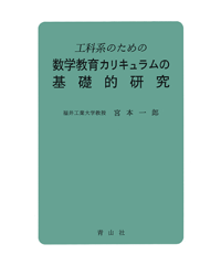 工科系のための数学教育カリキュラムの基礎的研究