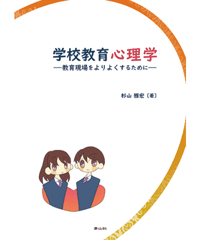 学校教育心理学　－教育現場をよりよくするために－