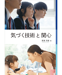 気づく技術と関心