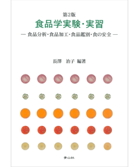 第2版　食品学実験・実習　－食品分析・食品加工・食品鑑別・食の安全－