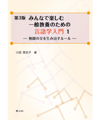 第3版　みんなで楽しむ一般教養のための言語学入門１ －無限の文を生み出すルール－