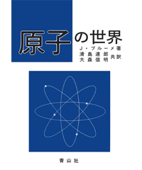 原子の世界