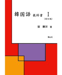 韓国語教科書Ⅰ