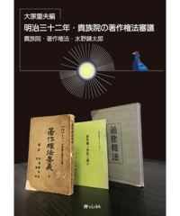 明治三十二年･貴族院の著作権法審議 －貴族院・著作権法・水野錬太郎