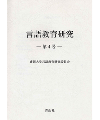 言語教育研究 －第４号－