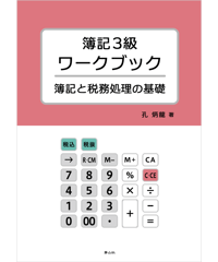簿記３級ワークブック　簿記と税務処理の基礎