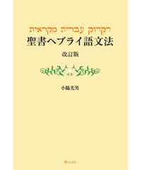 聖書ヘブライ語文法　改訂版