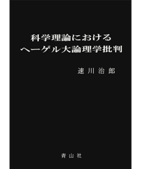 科学理論におけるヘーゲル大論理学批判
