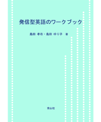 発信型英語のワークブック