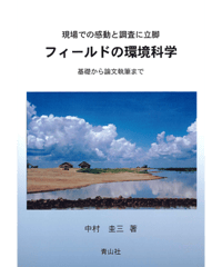 フィールドの環境科学 －現場での感動と調査に立脚　基礎から論文執筆まで－