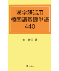 漢字語活用　韓国語基礎単語440
