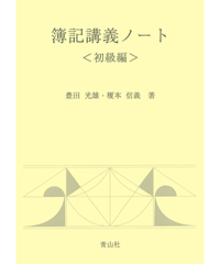 簿記講義ノート 初級編