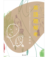 英語聴解考 日本人学習者による語認知を中心として