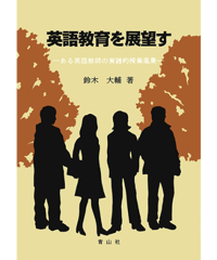 英語教育を展望す －ある英語教師の実践的授業風景－