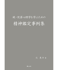続・犯罪心理学を学ぶための精神鑑定事例集