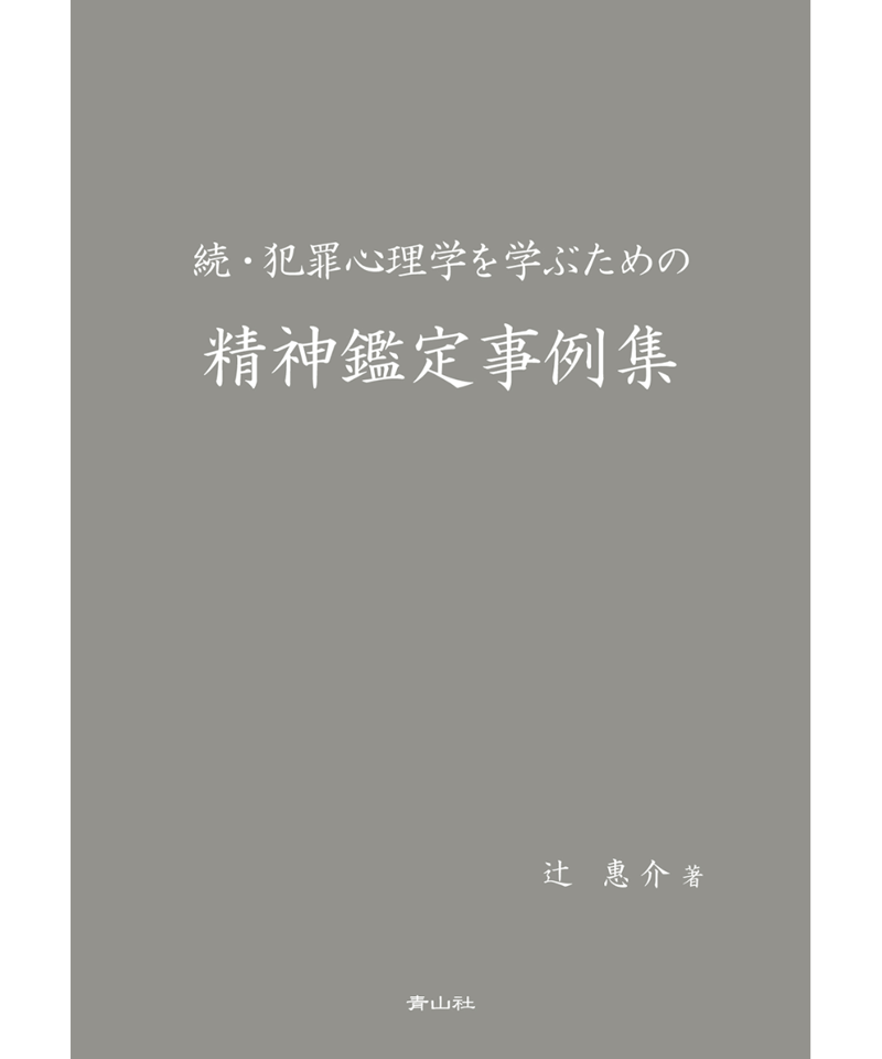 続・犯罪心理学を学ぶための精神鑑定事例集 | (株)青山社 続・犯罪心理学を学ぶための精神鑑定事例集 | (株)青山社