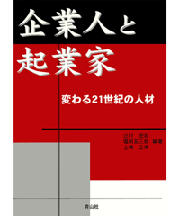 企業人と起業家 　変わる21世紀の人材