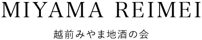 越前みやま地酒の会
