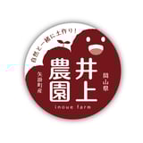 井上農園