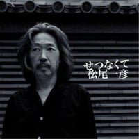 Mini Album 『せつなくて』