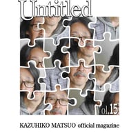 松尾一彦オフィシャルマガジン アーカイブス  『Untitled Vol.15』バックナンバー販売