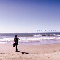 デビュー45周年記念Mini Album『君を待つ渚』