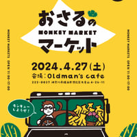 おさるのマーケット　オフィシャルグッズ