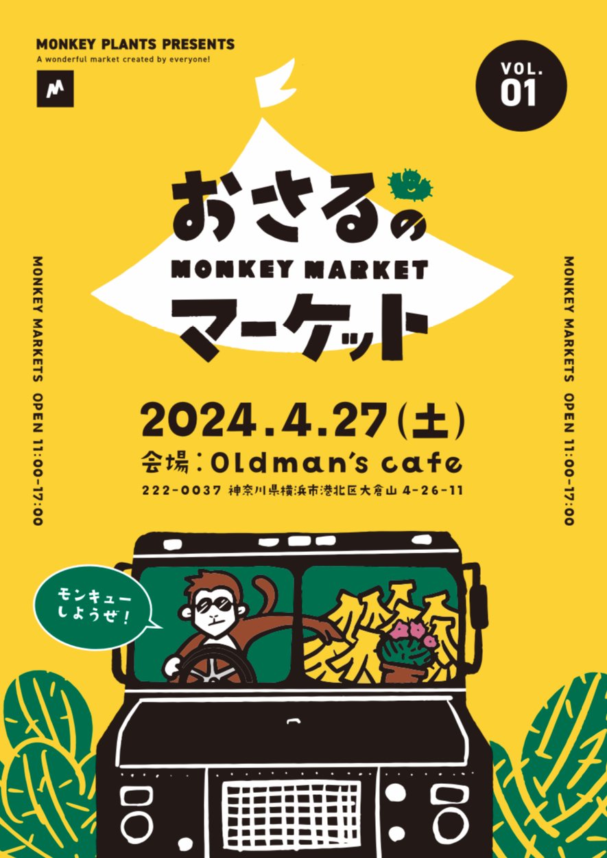 おさるのマーケット オフィシャルグッズ | monkey plants