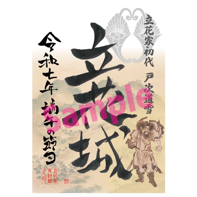 群馬戦国御城印サミット限定 柳川城　岩屋城　立花山城　名島城御城印 5枚セット 柳川城 御城印 令和4年立花宗茂公春限定版 | 全国御城印