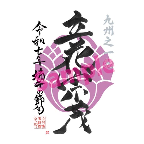 墨書武将印　57枚 戦国館の『武将印』（お市） | 戦国館