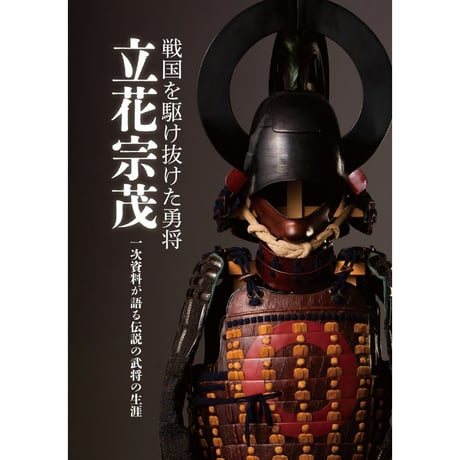 所蔵品図録「戦国を駆け抜けた勇将 立花宗茂」 | 雷切丸's STORE 所蔵品図録「戦国を駆け抜けた勇将 立花宗茂」 | 雷切丸's STORE