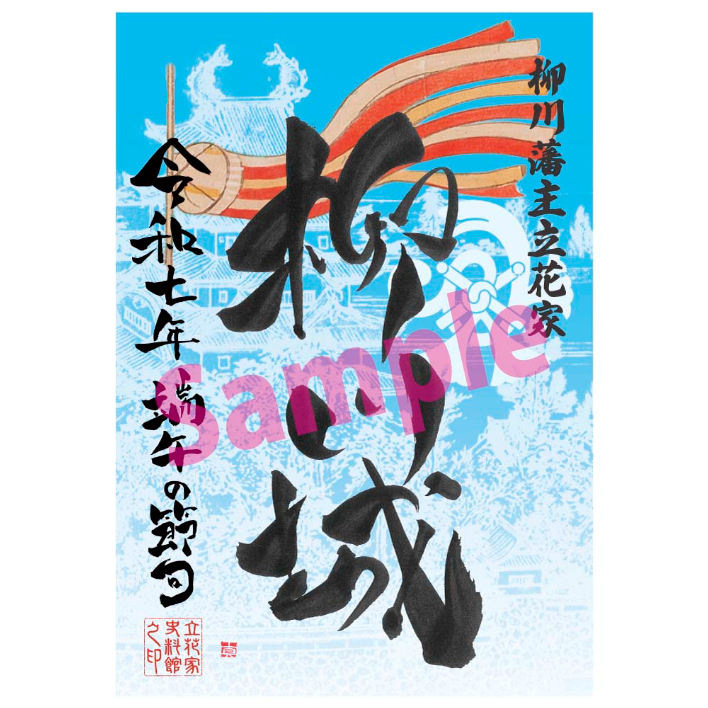 群馬戦国御城印サミット限定 柳川城　岩屋城　立花山城　名島城御城印 5枚セット 群馬戦国御城印サミット限定 柳川城 岩屋城 立花山城 名島城