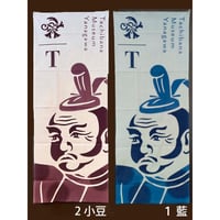 【宗茂の顔】手ぬぐい